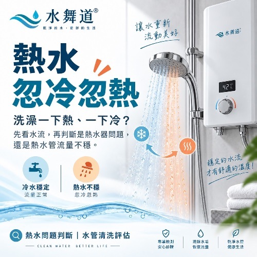 洗澡熱水忽冷忽熱怎麼辦？熱水一下冷一下熱的原因｜水舞道®