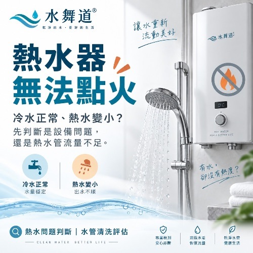 熱水器無法點火怎麼辦？冷水正常、熱水小可能是什麼原因｜水舞道®